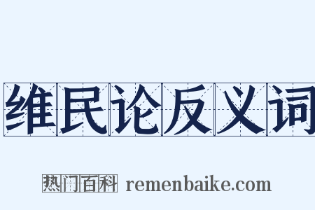 维民论反义词是什么意思的图片